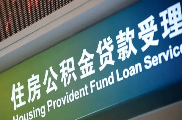 公积金能重复贷款吗_安溪公积金代办在职离职封存服务